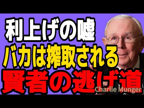 【チャーリー・マンガー】なぜ、バカは相場で死ぬのか？日本の歴史的転換点で「勝ち組」になるための唯一の思考法【投資の神様の教え】