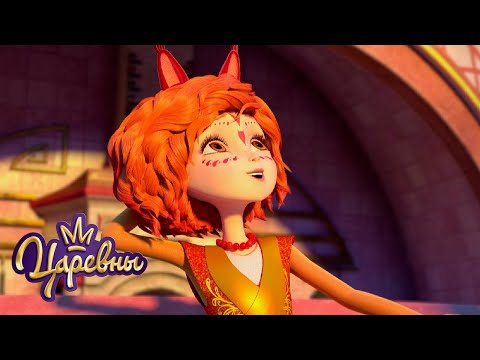 Царевны 👑 Жаркие серии | Мультики для детей