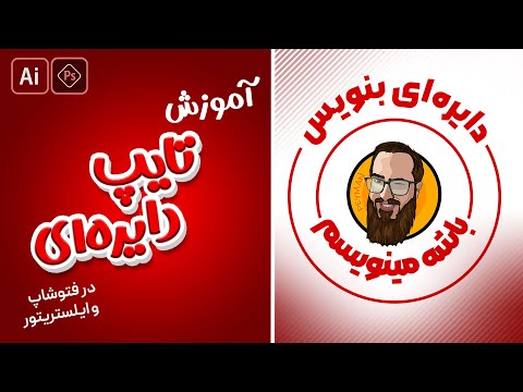آموزش تایپ دایره ای در فتوشاپ و ایلوستریتور