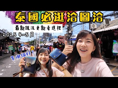 曼谷 洽圖洽周末市集 購物 大家最愛逛 最新現況更新 文創小物 伴手禮 2025/05｜泰國自由行｜曼谷 周末市集 逛吃｜百麥泰生活 Baimai in Thailand