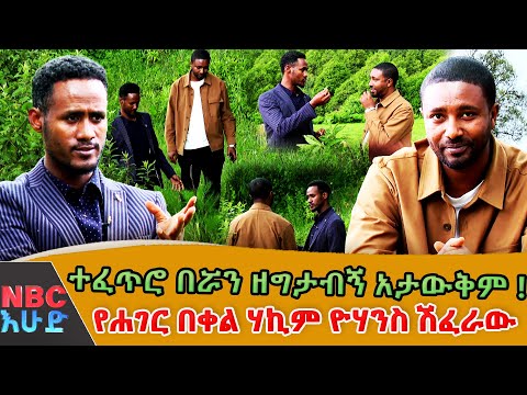 "አይድኑም የተባሉ በሽታዎች ፈውስ አግኝተዋል" | "የራሴን የምግብ ዘይት ጨምቄ ነው የምጠቀመው" ሃኪም ዮሃንስ ሽፈራው  ⁨@NBCETHIOPIA