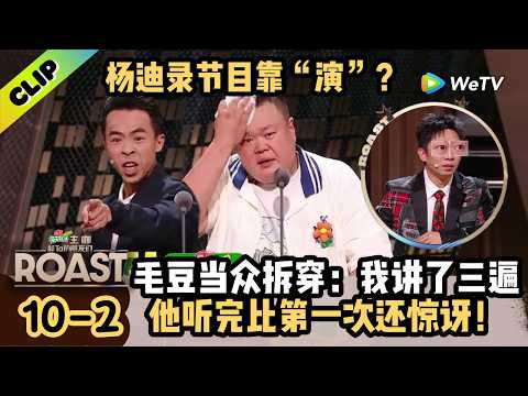 【ENG】杨迪录节目靠“演”？毛豆当众拆穿：我讲了三遍，他听完比第一次还惊讶！|《主咖和Ta的朋友们》Roast