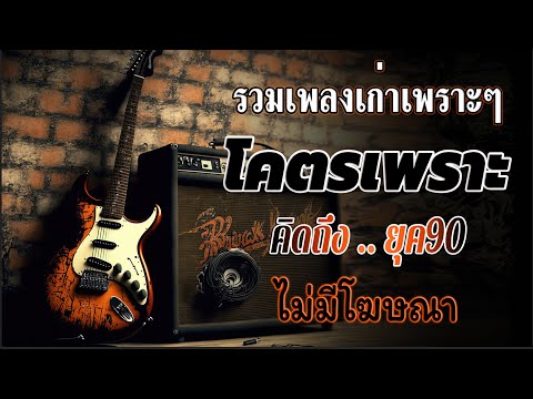 รวมเพลงเพราะ ยุค 90 ฟังยาวต่อเนื่อง 💗 รวมเพลงฮิตยุค 90 คัดเฉพาะเพลงฮิต เพราะทุกเพลง 100%ไม่มีโฆษณา