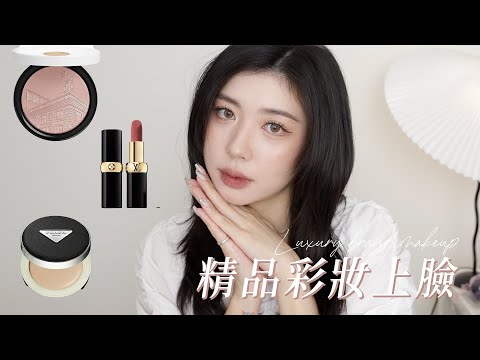 LV唇膏/PRADA氣墊/愛馬仕打亮🛍全臉精品彩妝要花多少錢？｜CindyH
