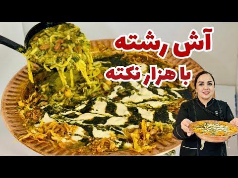 طرز تهیه آش رشته  دستور کامل آش رشته ایرانی با تمام نکات