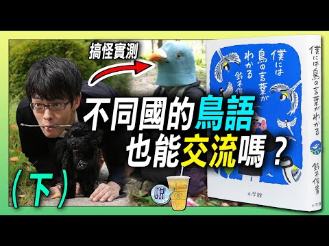 不同國家的鳥，能互聊嗎？/ 鳥居然也有手勢! / 松鼠也會聽鳥語？不可思議的共生! /《我懂鳥語》by 鈴木俊貴 (下)  | 青茶說