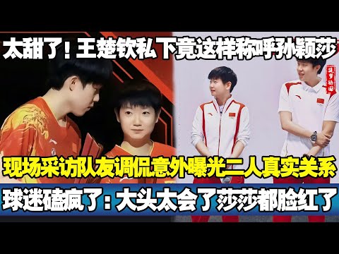 太甜了！王楚钦私下竟这样称呼孙颖莎！现场采访队友调侃意外曝光二人真实关系！球迷磕疯了：大头太会了莎莎都脸红了！#王楚钦 #孙颖莎 #莎头