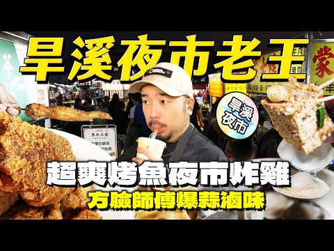 旱溪夜市老王稱你為最強！夜市吃得到美式炸雞！這滷味蒜香撲鼻而來！超濃郁鳳梨冰！內Juicy外香豆乳雞