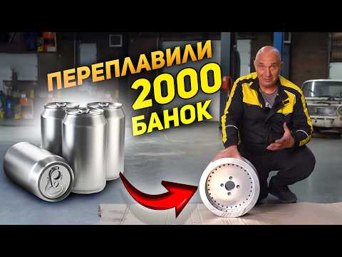 ПЕРЕПЛАВИЛИ 2000 АЛЮМИНИЕВЫХ БАНОК в ЛИТОЙ ДИСК