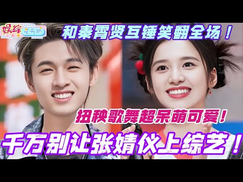 千万别让张婧仪上综艺！和秦霄贤互锤笑翻全场 扭秧歌舞超呆萌可爱！#张婧仪 #藏海传 #你好星期六 #搞笑 #秦霄贤 #综艺