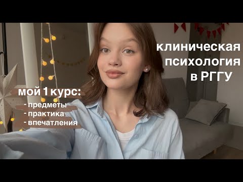 Клиническая психология в РГГУ | Что вас ждет на 1 курсе