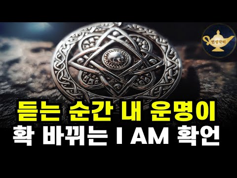 [I AM 확언]  이 확언을 듣는 사람은 반드시 운명이 바뀐다🌙중간광고 없음