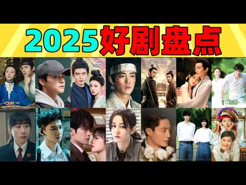 盘点2025年度好剧！从古偶、现偶到悬疑奇幻，你都看了哪些？