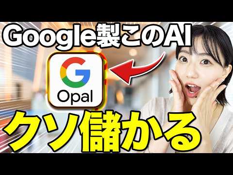 【初心者でもできる】Google最新AI Opalの使い方を徹底解説！