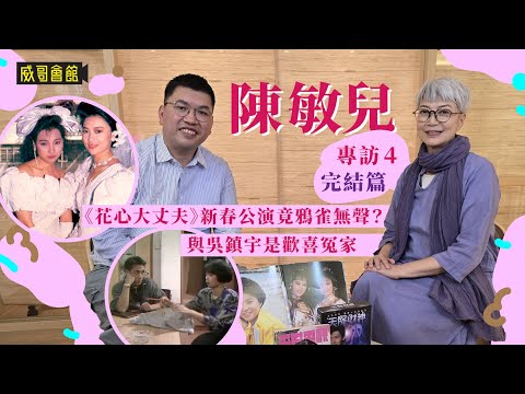 4陳敏兒專訪（第四回完結篇）｜花心大丈夫舞台劇遭遇滑鐵盧｜杜琪峯嚴厲監督每個笑位｜演哎吔表妹演到精神分裂｜與吳鎮宇是歡喜冤家｜為鄭裕玲幕後配音｜香港電視劇｜港劇集體回憶