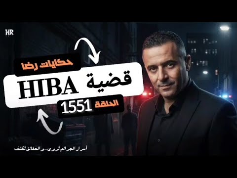 الحلقة 1551 : قصة بوليسية | قضية HIBA جـــــريمة قــــتــــل في ليلة باردة 