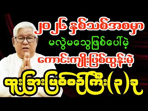 ၂၀၂၆ နှစ်သစ်အစမှာ မလွဲမသွေဖြစ်ပေါ်မဲ့ ကောင်းကျိုးဖြစ်ထွန်းမဲ့ ထူးခြားဖြစ်စဉ်ကြီး(၃) ခု