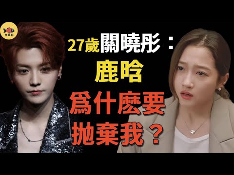 鹿晗主動分手!關曉彤準備坐牢?她幹了哪些荒唐事?鹿晗被曝与邓超喝酒,情绪激动!分手细节被扒,原来一切早已注定!#鹿晗#关晓彤#闲娱记