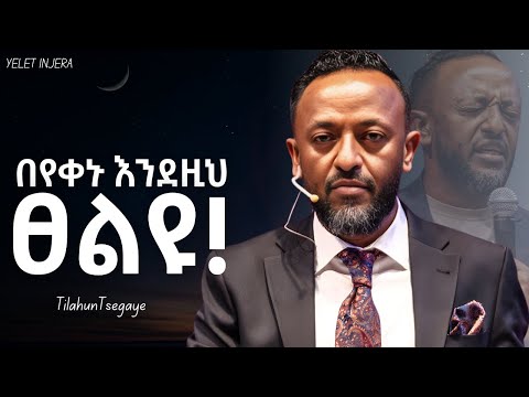 እንደዚህ ፀልዩ የህወታችሁን ለዉጥ ታዩታላችሁ!| Prophet Tilahun Tsegaye | #ethiopia #ethiopianorthodoxtewahedochurch 