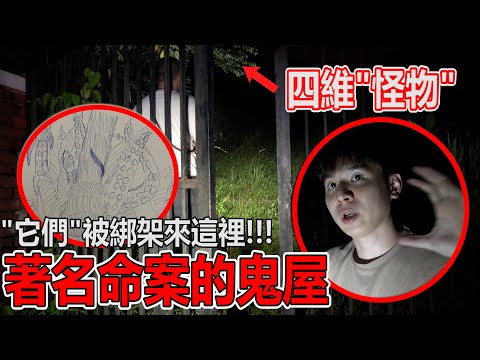 曾经被撕票而XX的凶宅！通灵师看到不可思议的东西！它们都被骗来这里？ ！探鬼器爆灯！@CarlaOliwar