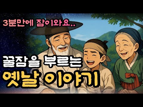 🌙  순식간에 잠이와요.!! 중간광고 없이 따뜻하고 편안한 목소리로 듣는 옛날이야기 /노비의 복수 등 12편 3시간|자면서 듣는|잠이안올때|오디오북|민담,설화/ep.29