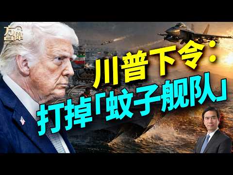 川普下令清除「蚊子艦隊」;伊朗快艇戰術如何撐局;無人機成海上關鍵;8名女性獲救背後行動;越裔難民掌舵美國海軍;參院啟動對賬程序保移民執法;#早安美國 #方偉時間 04.23.2026