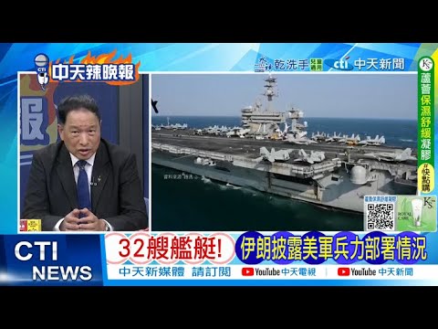 【每日必看】32艘艦艇! 伊朗披露美軍兵力部署情況 | 美伊險破 中東9國聯手 20260205｜辣晚報