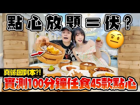 點心放題＝伏？實測尖東100分鐘任食45款點心！能回本嗎？
