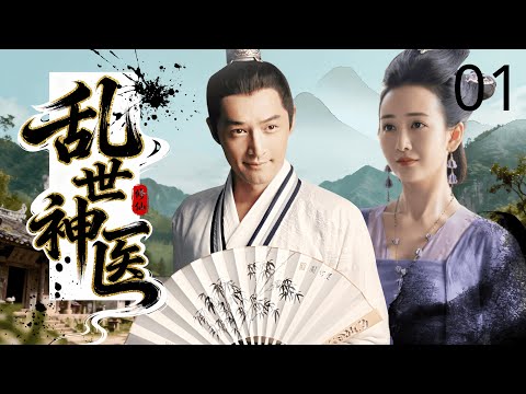 【经典古装剧】乱世神医 01 | 穷小伙 #胡歌  拒绝官场名利，却意外救下皇室贵人，靠一手医术搅动朝廷风云！#王鸥