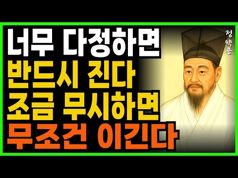 너무 다정하면 지고 조금 무심하면 반드시 이기는 '3가지'ㅣ지혜로운 인간관계 조언 ㅣ 인생 명언 ㅣ 마음 ㅣ 행복 ㅣ 정약용