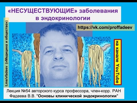 "Несуществующие" заболевания в эндокринологии