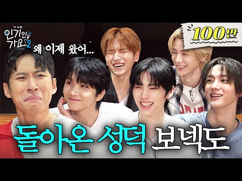 "미미미누는 5수하고 잘만 살던데?" 레전드 띵언 남긴 보이넥스트도어에게 두 번째 간택 당하다.  | 인기인가요 시즌2 EP.25