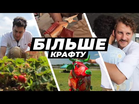 Крафт Київщини. Полунична ферма, колекційні фігурки, подружжя художників та фестиваль Клопотенко