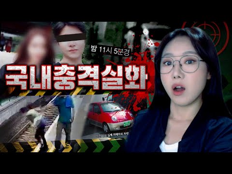 지하철빌런 살인마, 사이코여친, 장롱 속 시신까지..국내 충격실화 모음