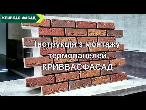 Інструкція з монтажу фасадних термопанелей КривбасФасад