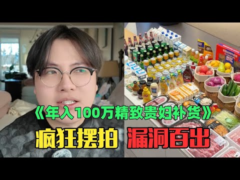 《年入100万精致贵妇沉浸式补货》：太离谱！你家开杂货铺的吧？！