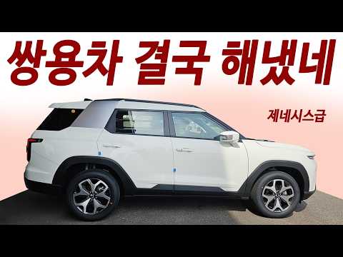 사고친 쌍용차! 2천만원 대 4륜 1년세금 28,500원! 1회주유 1000km 이상 주행