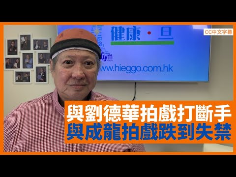 洪金寶憶述與成龍拍吳宇森《少林門》於韓國兩層樓高跌落地險失禁 與劉德華拍《最佳福星》打到斷手 功夫生涯以膝頭換打鬥畫面 - 鄭丹瑞《健康旦》 #洪金寶 Part 1 (CC中文字幕)