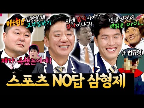 스포츠맨으로서 가장 최악의 행동은? | 아는 형님 스페셜 | JTBC 200229 방송