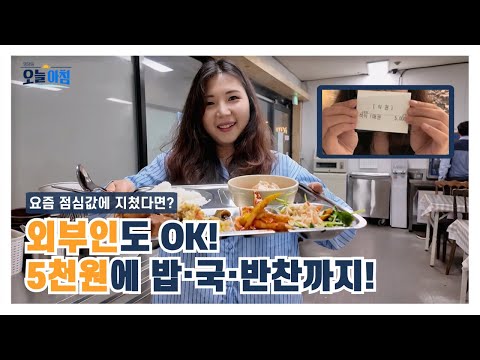 [생방송 오늘 아침] 5천원에 밥·국·반찬 다 준다고요?! 외부인도 되는 구내식당 찾았습니다🍱