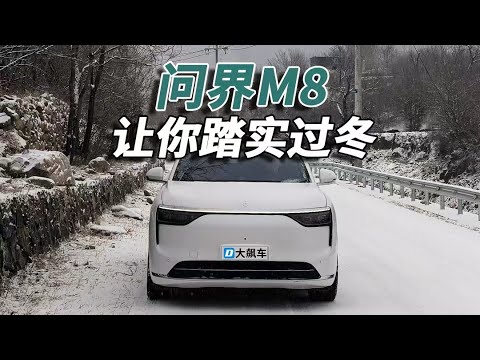 问界M8让北方用户踏实过冬