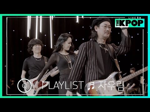 [🎧𝙋𝙇𝘼𝙔𝙇𝙄𝙎𝙏] ‘모든 청춘을 노래하는’ 자우림(JAURIM)의 라이브 모음 (LIVE ON UNPLUGGED Ver.)