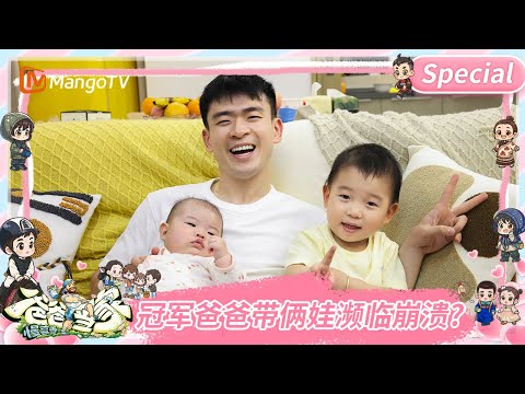 【SPECIAL】🏆冠军也顶不住！郑思维带俩娃：三岁艾登要引导 + 新生儿七月不离手 忙到脚不沾地～ | 爸爸当家·慢享季 Daddy at Home·Slow Living | MangoTV