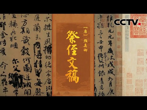 颜真卿哀痛至极,和着血泪写成的“天下第二行书”赏析,又丑又乱的《祭侄文稿》背后的故事有多悲壮?| CCTV「中国书法大会」