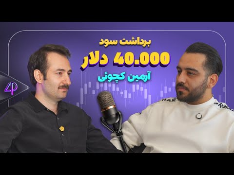 از ضرر در بازار طلا تا برداشت ۴۰ هزار دلاری از لست پراپ! | داستان رشد آرمین کچویی