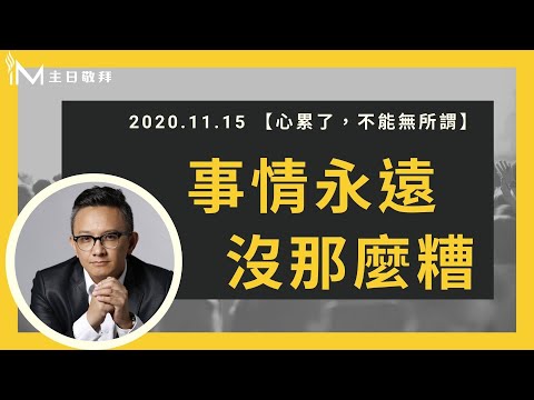 事情永遠沒那麼糟 - 松慕強牧師_20201115 主日敬拜│Sunday High信息