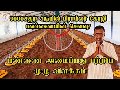9000 சதுர அடியில் இப்படியும் பண்ணை அமைக்கலாமா🤔|poultry farm in tamil