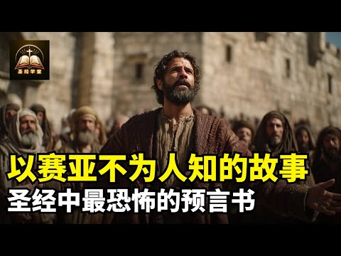 为什么《以赛亚书》是圣经中最恐怖的？以赛亚不为人知的故事。