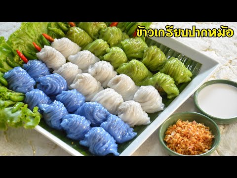 ข้าวเกรียบปากหม้อ แป้งนุ่มละมุนลิ้น ไส้เข้มข้นจัดจ้านลงตัว ทานคู่กับกะทิสด ผักและพริกสด อร่อยลืมจ้า!