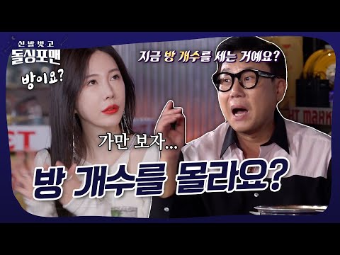 방 개수를 모르는 넘사벽 그사세...ㄷㄷ #돌싱포맨
